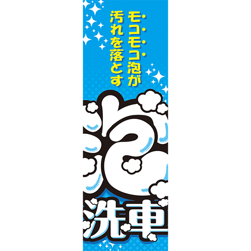 のぼり「モコモコ泡が汚れを落とす　泡洗車（青）」洗車