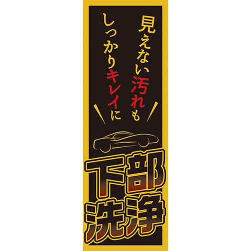 のぼり「見えない汚れもキレイに　下部洗浄（黒）」洗車