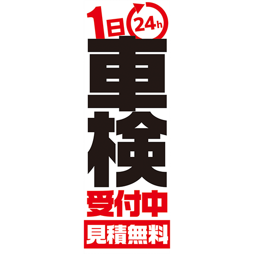 のぼり「１日２４ｈ車検受付中　見積無料（黒・赤）」車検