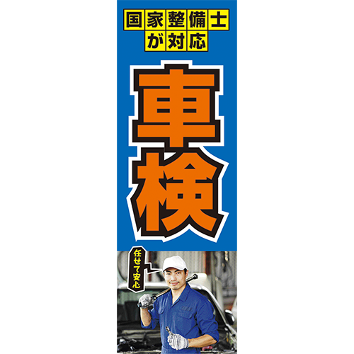 のぼり「国家整備士が対応　車検（青）」車検