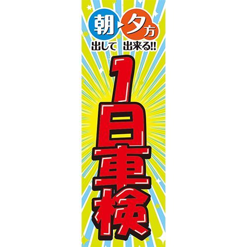 のぼり「朝出して夕方出来る１日車検　（黄色）」車検