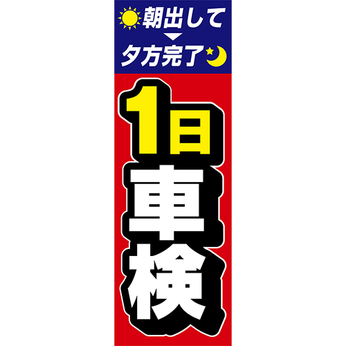 のぼり「朝出して夕方完了　１日車検（赤）」車検