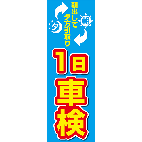 のぼり「朝出して夕方引取り　１日車検（青）」車検