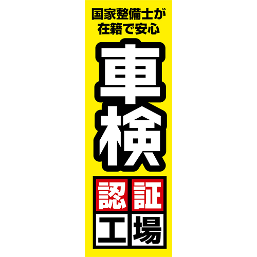 のぼり「国家整備士在籍　車検認証工場（黄）」車検
