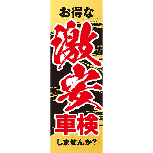 のぼり「お得な激安車検しませんか？（赤）」車検