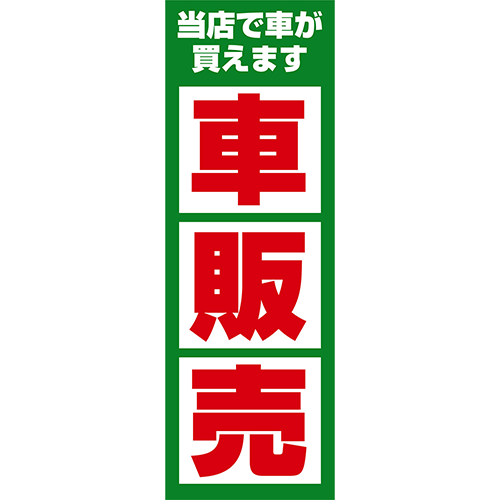 のぼり「当店で車が買えます　車販売（緑）」車販