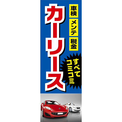 のぼり「車検メンテ税金すべてコミコミ　カーリース（青）」カーリース