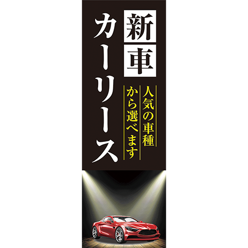 のぼり「新車カーリース人気車種から選べます（黒」カーリース