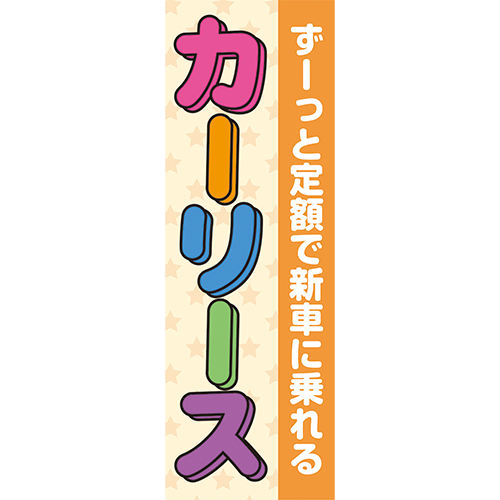 のぼり「カーリース定額で新車に乗れる（オレンジ）」カーリース