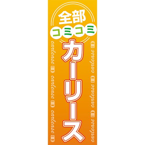 のぼり「全部コミコミ　カーリース（オレンジ）」カーリース