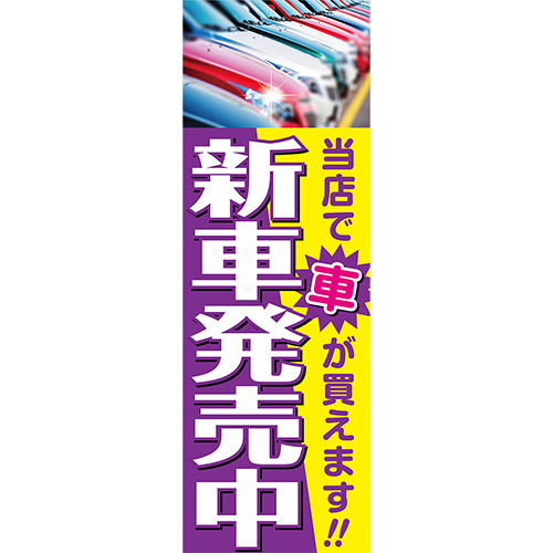 のぼり「当店で車が買えます新車発売中（紫）」車販