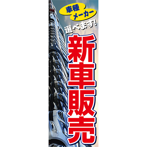 のぼり「車種メーカー選べます！新車販売（青）」車販