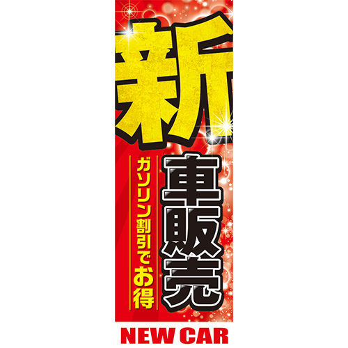のぼり「新車販売　ガソリン割引でお得（赤）」車販