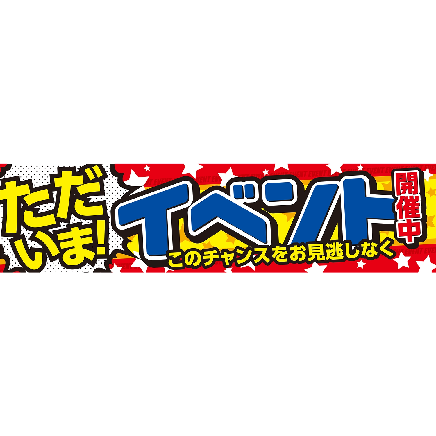 横断幕　只今イベント開催中！このチャンスお見逃しなく（赤）　3.6×0.9m[トロピカル] (イベント)