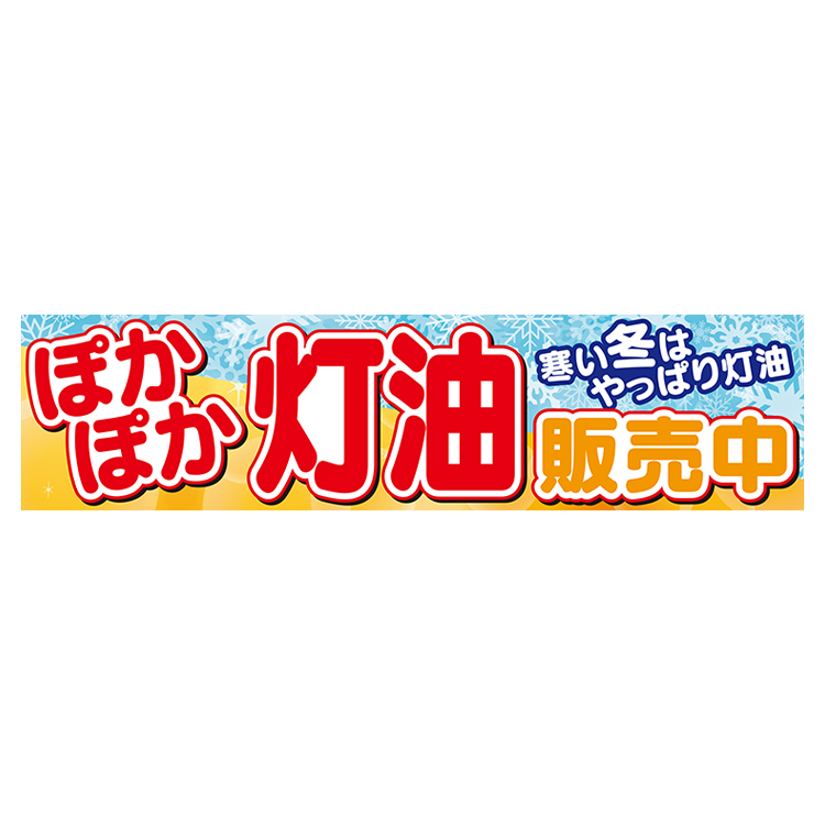 横断幕　ぽかぽか灯油販売中 寒い冬は（赤､オレンジ）　3.6×0.9m[トロピカル] (灯油)