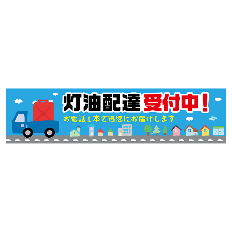 横断幕　灯油配達受付中！お電話1本で迅速に（青）　3.6×0.9m[トロピカル] (灯油)