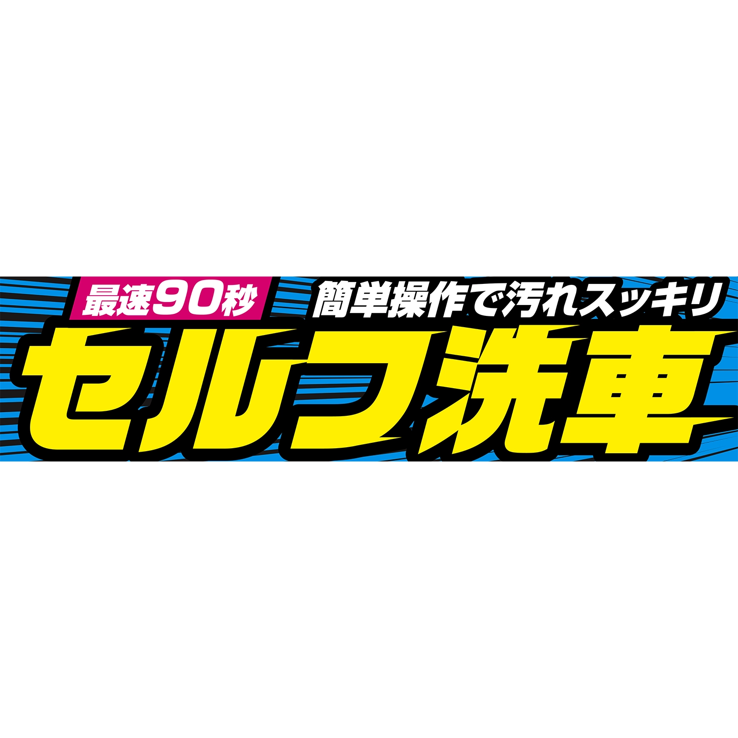 横断幕　セルフ洗車　最速９０秒簡単操作で汚れスッキリ（黄）　3.6×0.9m[トロピカル] (洗車)
