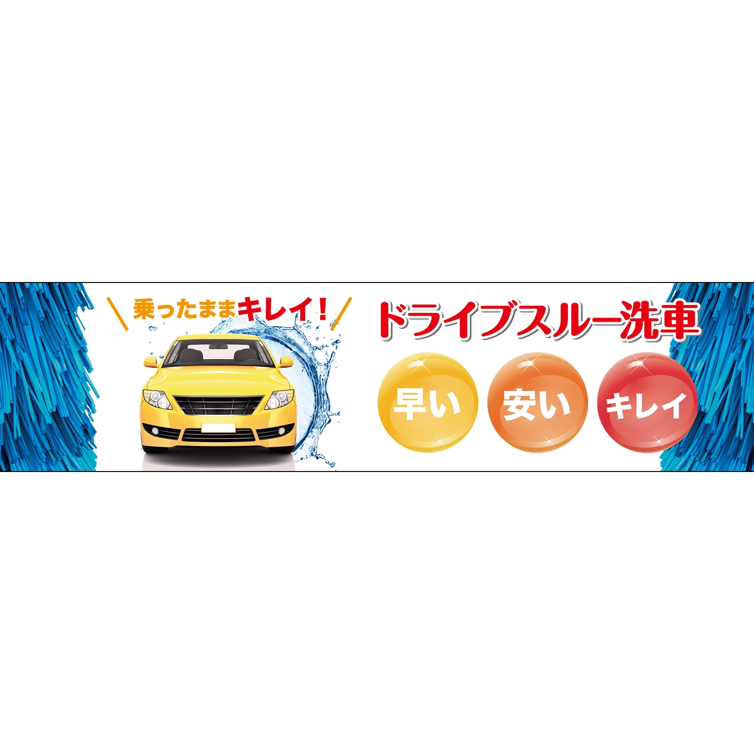 横断幕　ドライブスルー洗車　乗ったままキレイ！（白）　3.6×0.9m[トロピカル] (洗車)
