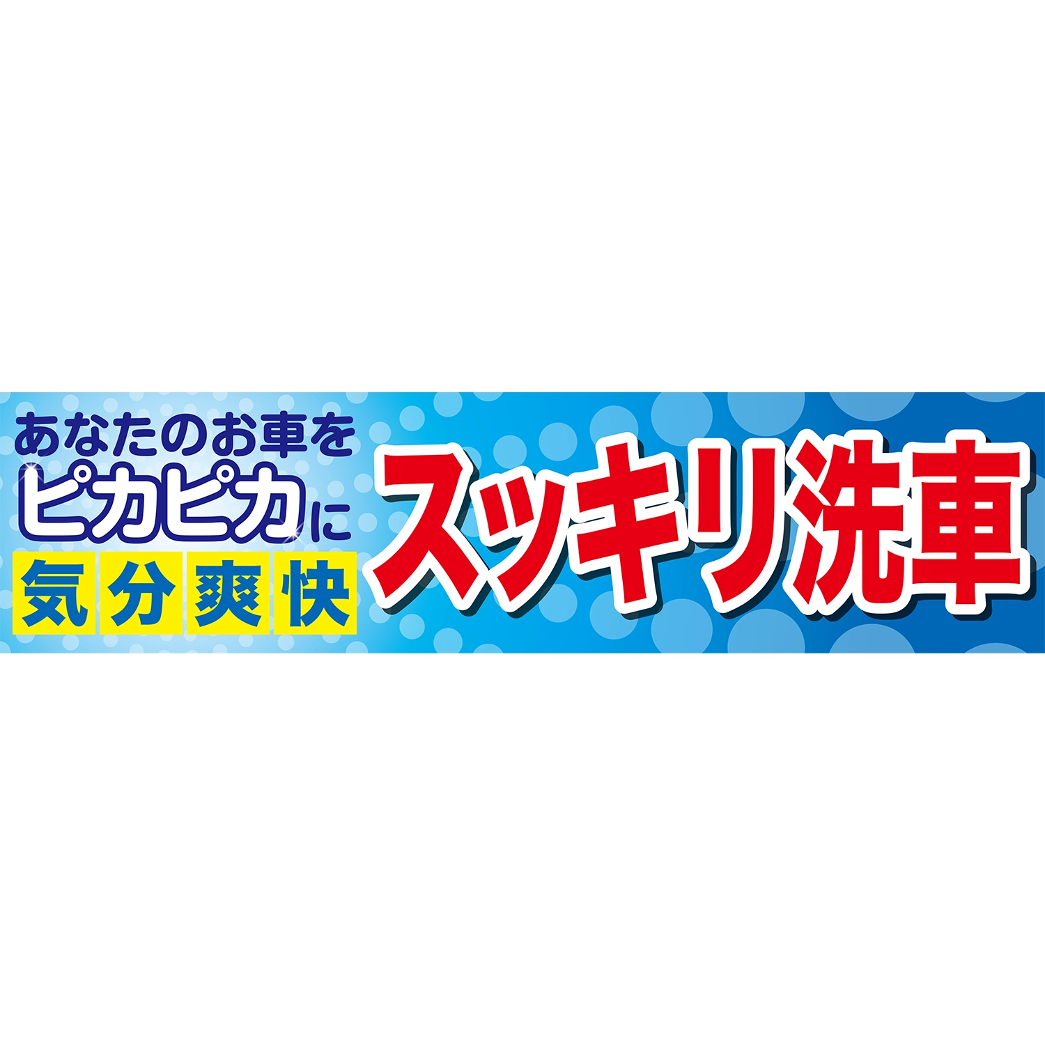 横断幕　スッキリ洗車　気分爽快（青）　3.6×0.9m[トロピカル] (洗車)