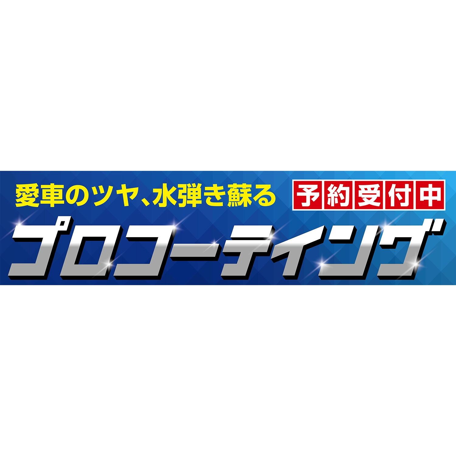 横断幕　プロコーティング　愛車のツヤ、水弾き蘇る　（青）　3.6×0.9m[トロピカル] (コーティング)