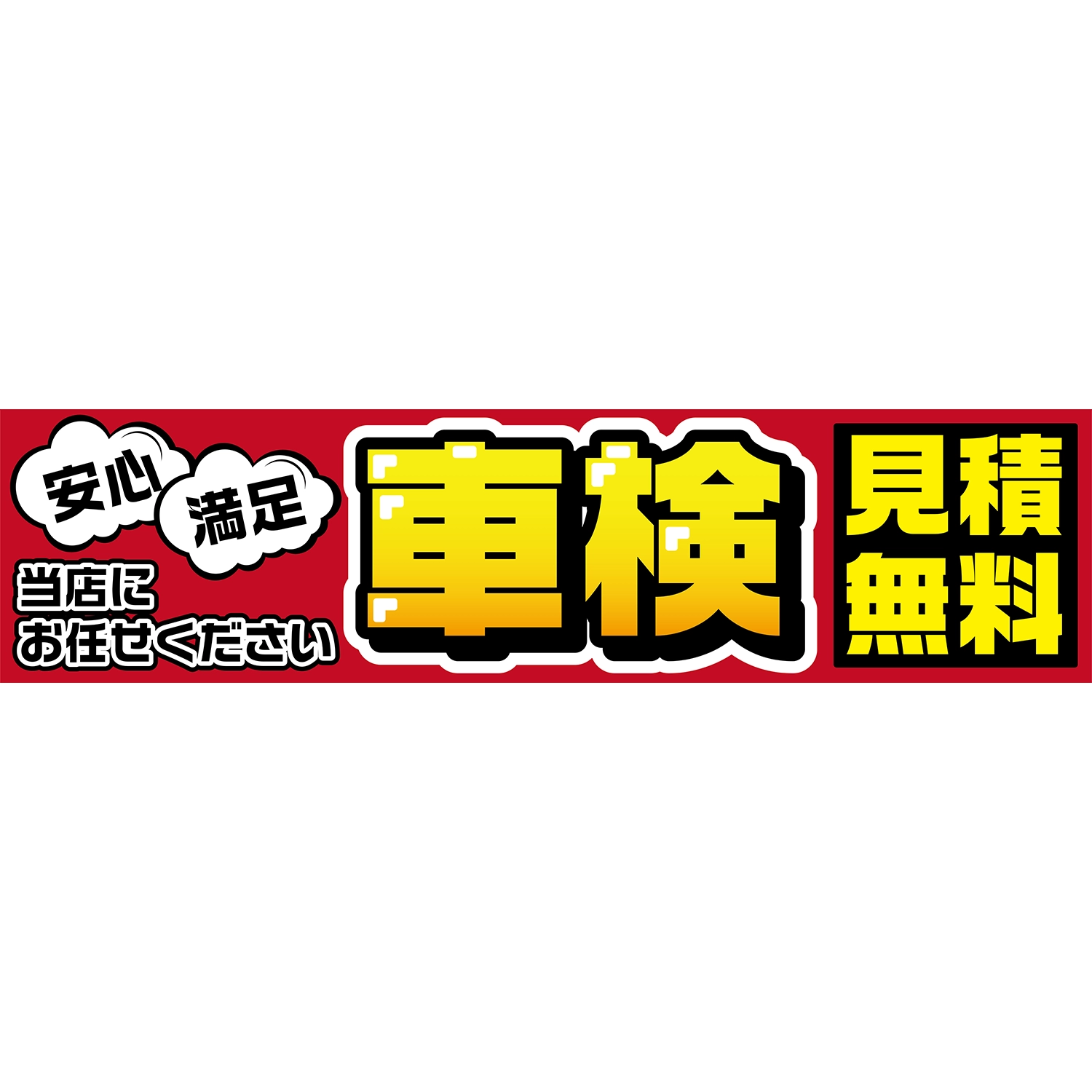 横断幕　安心・満足　車検　見積無料（赤、黄色）　3.6×0.9m[トロピカル] (車検)