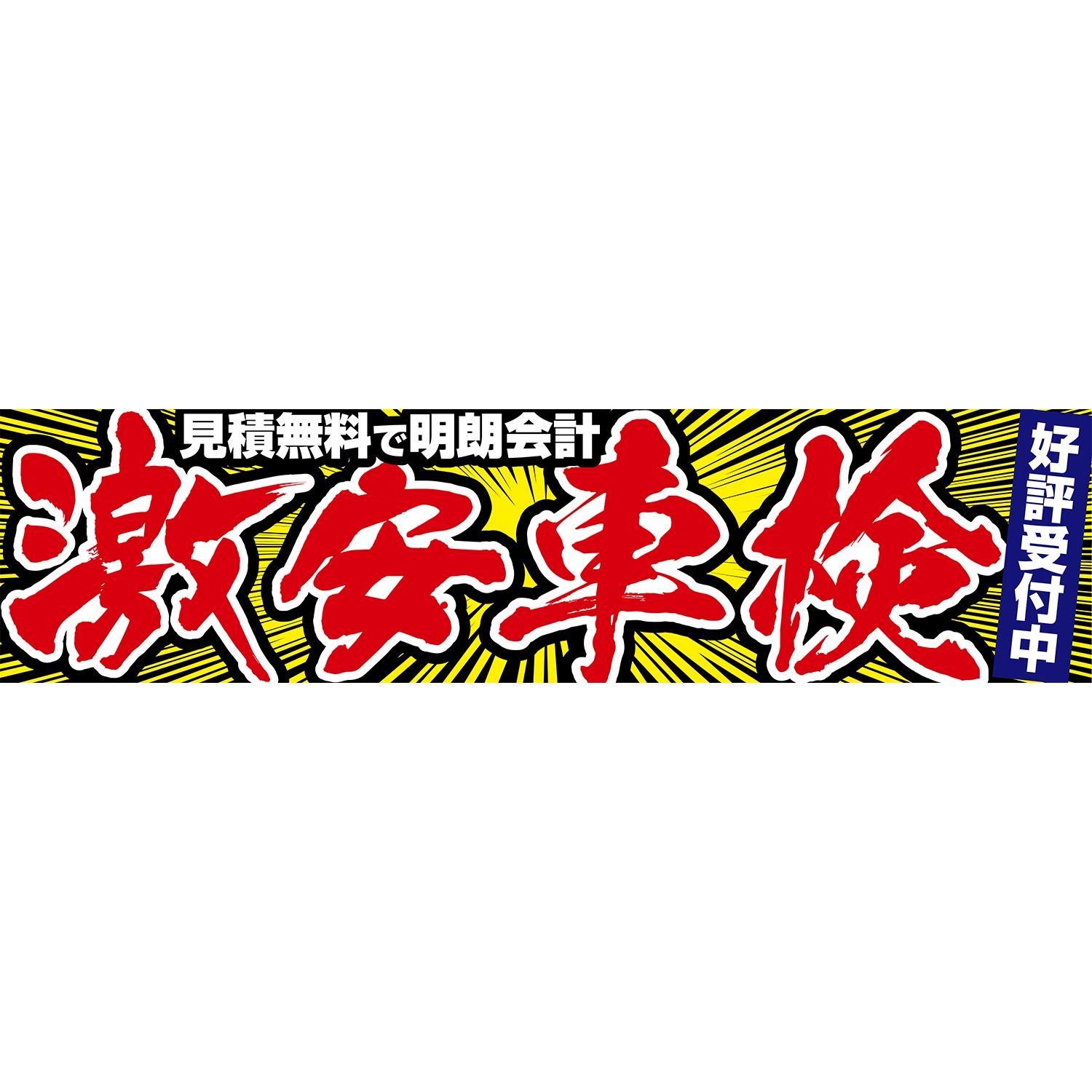 横断幕　激安車検　好評受付中（赤）　3.6×0.9m[トロピカル] (車検)