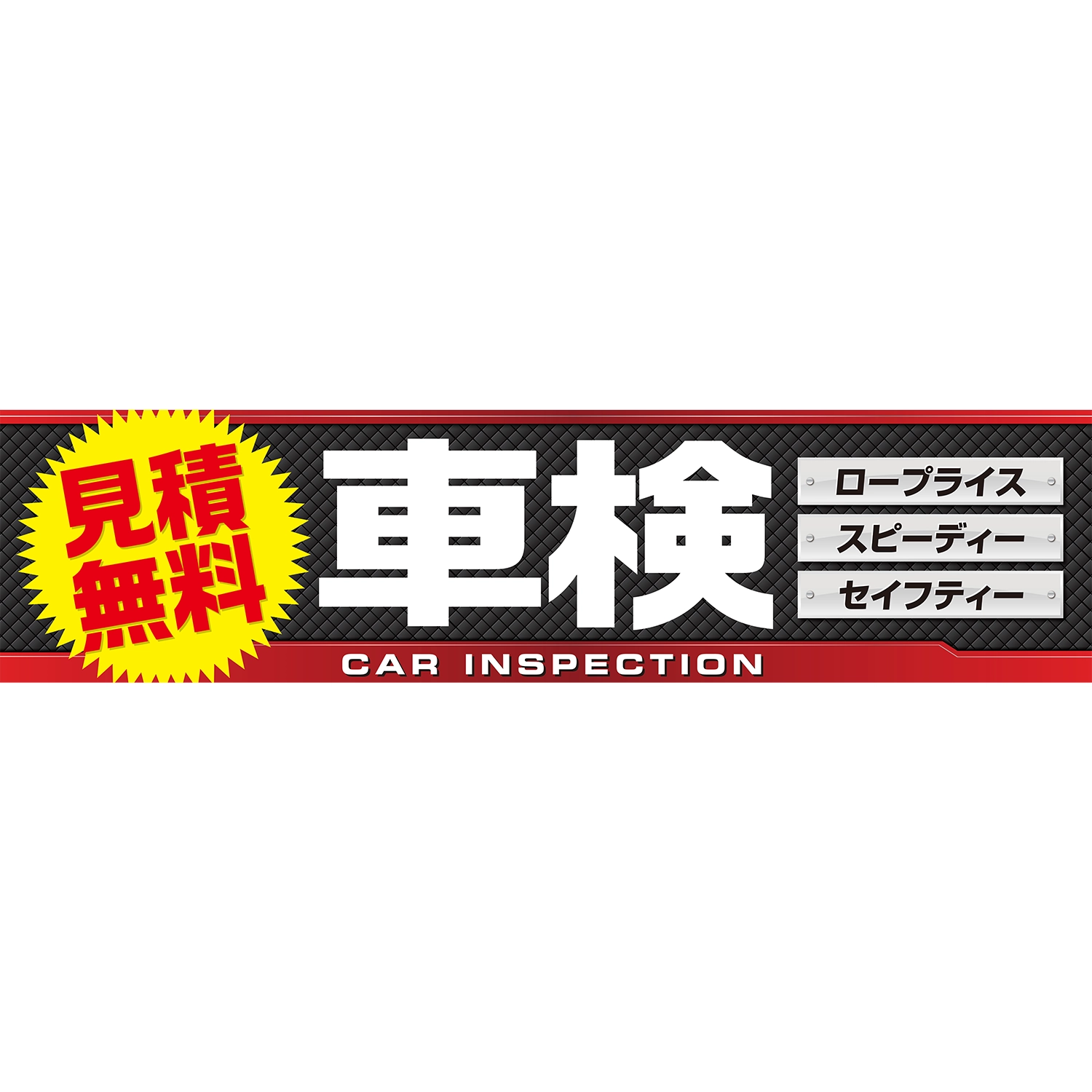 横断幕　車検　見積無料（黒）　3.6×0.9m[トロピカル] (車検)