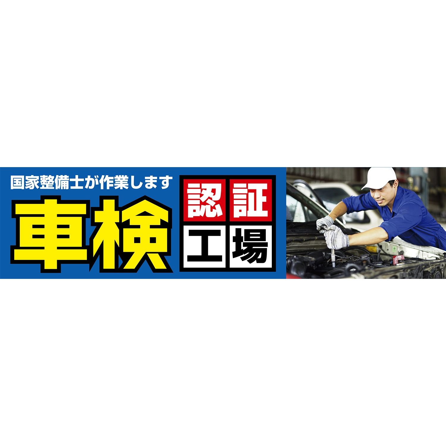 横断幕　車検認証工場　国家整備士が作業します（青）　3.6×0.9m[トロピカル] (車検)