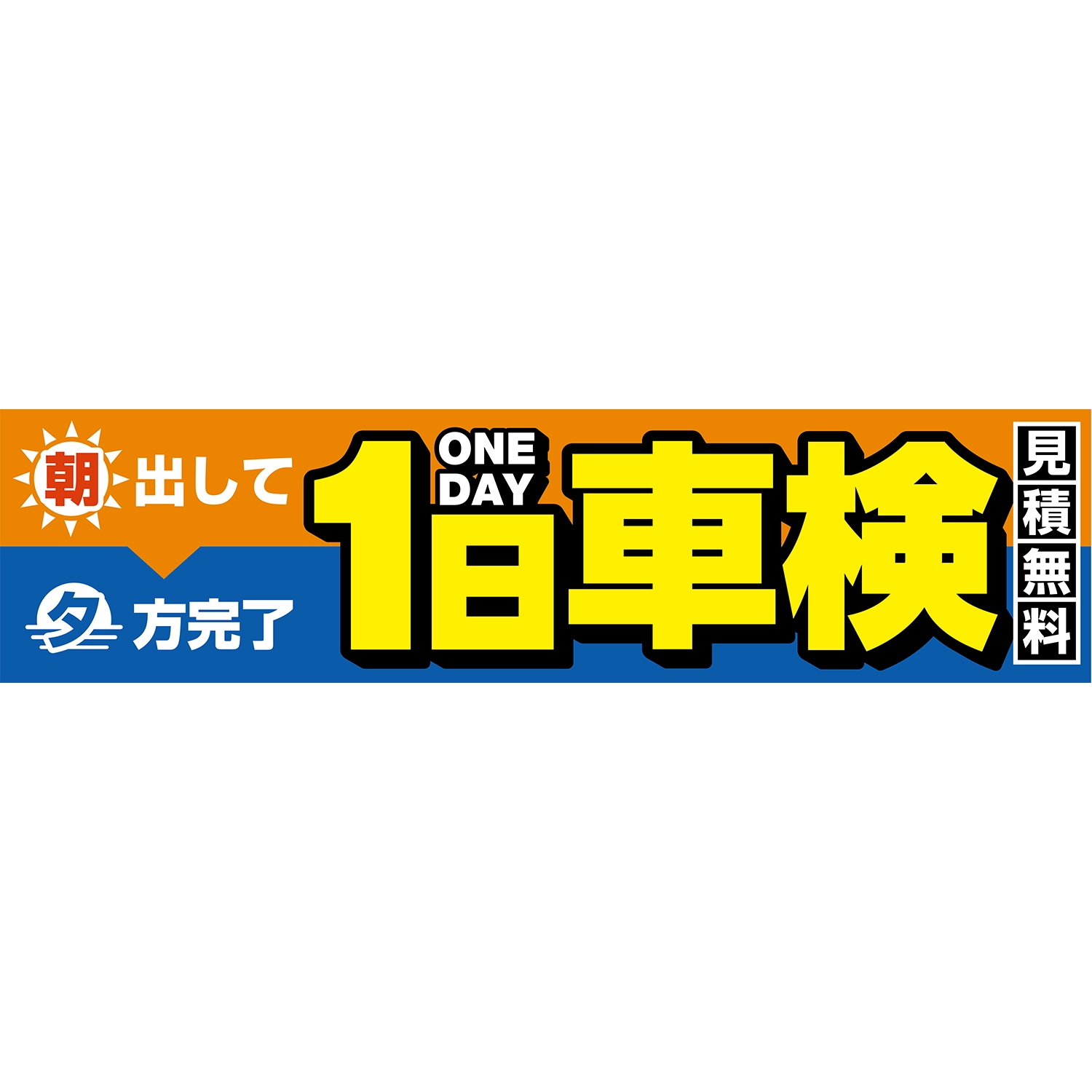 横断幕　１日車検　朝出して夕方完了　見積無料（黄）　3.6×0.9m[トロピカル] (車検)