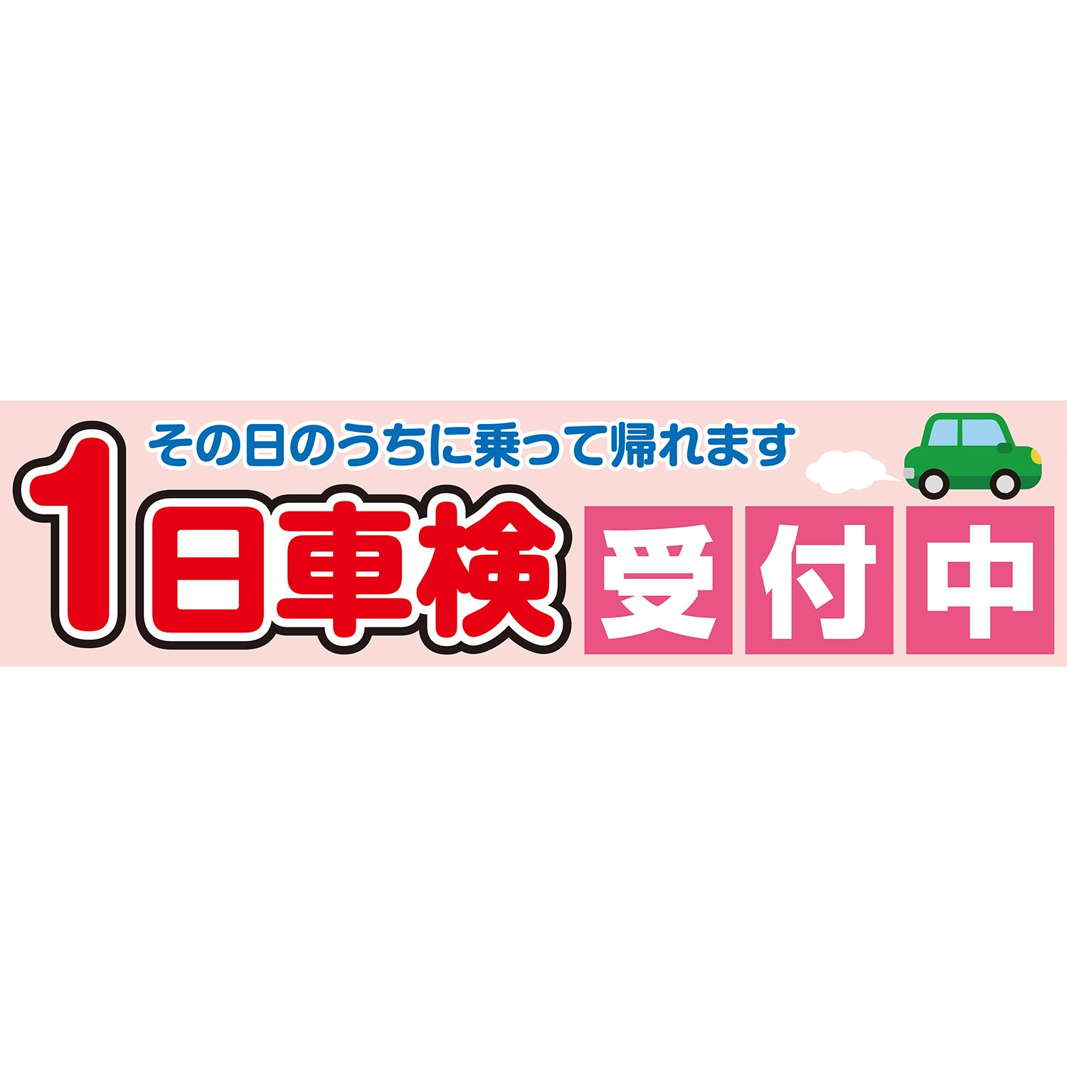 横断幕　１日車検受付中　その日のうちに乗って（ピンク）　3.6×0.9m[トロピカル] (車検)