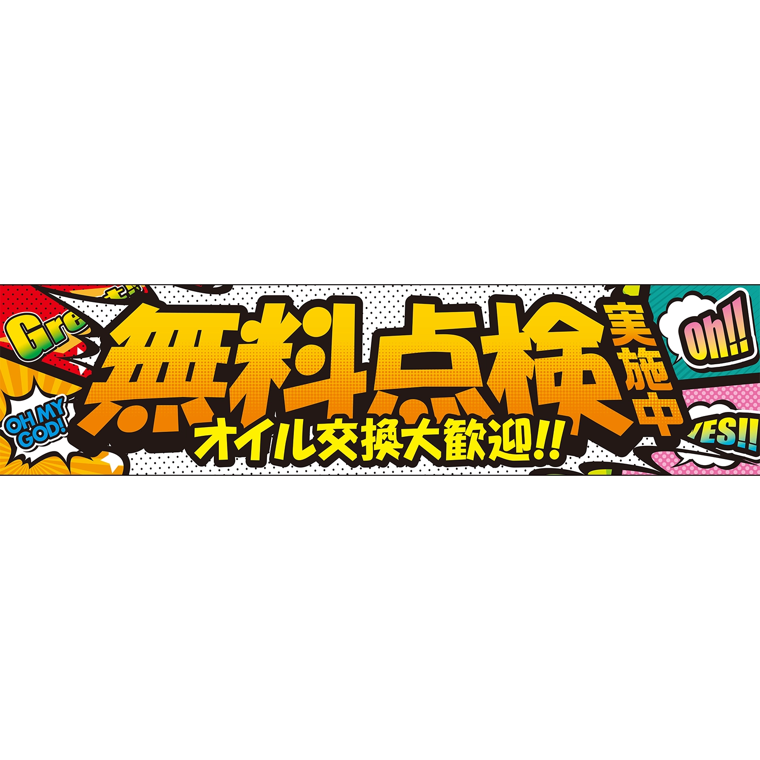 横断幕　オイル交換大歓迎！無料点検実施中（オレンジ）　3.6×0.9m[トロピカル] (オイル)