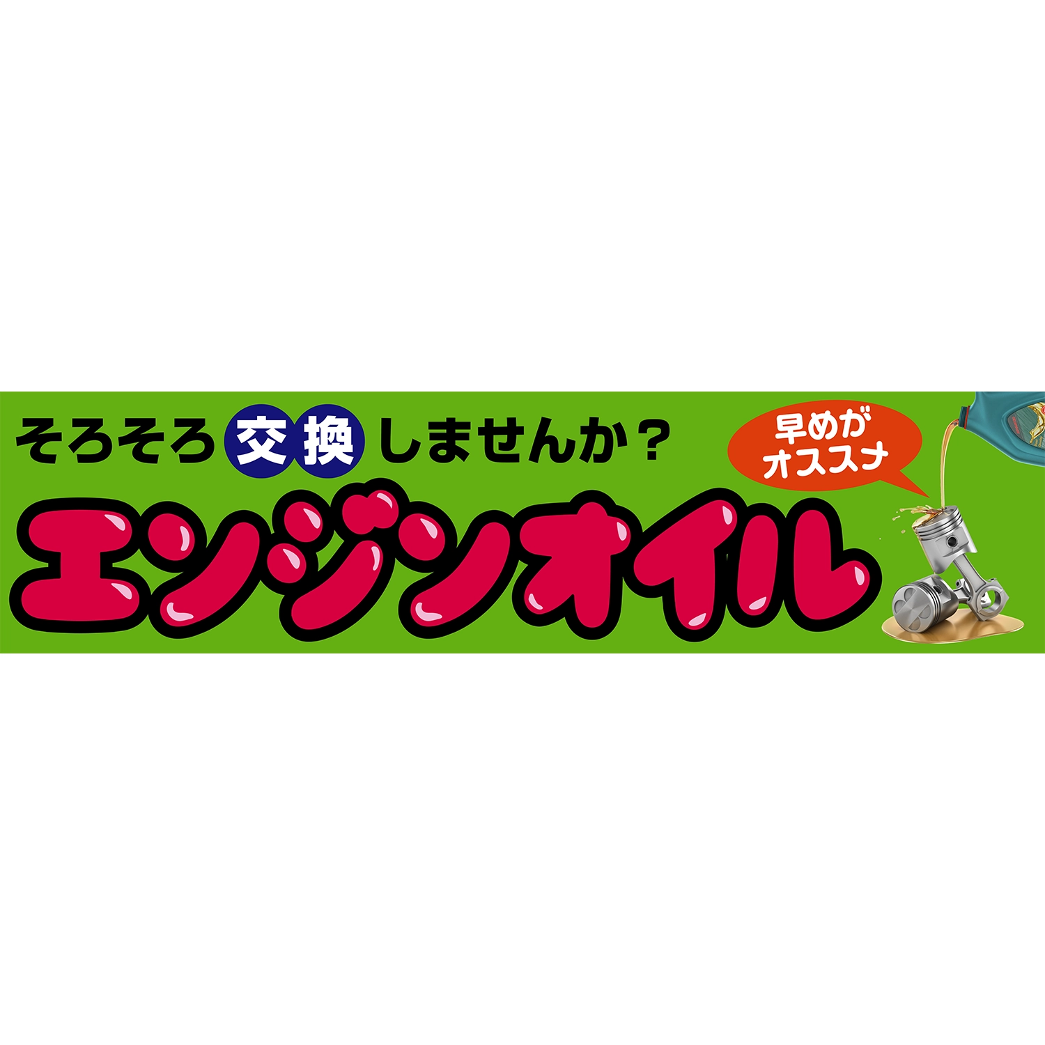 横断幕　エンジンオイル　そろそろ交換しませんか？（緑）　3.6×0.9m[トロピカル] (オイル)