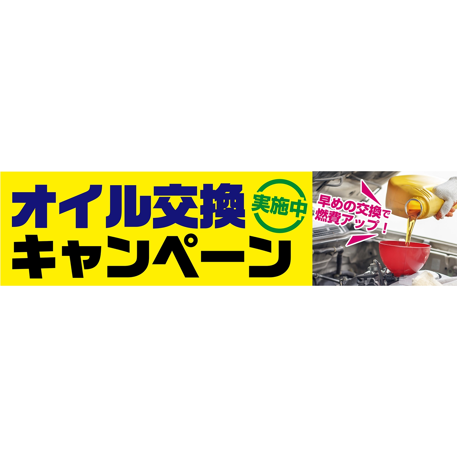 横断幕　オイル交換キャンペーン　実施中（黄）　3.6×0.9m[トロピカル] (オイル)