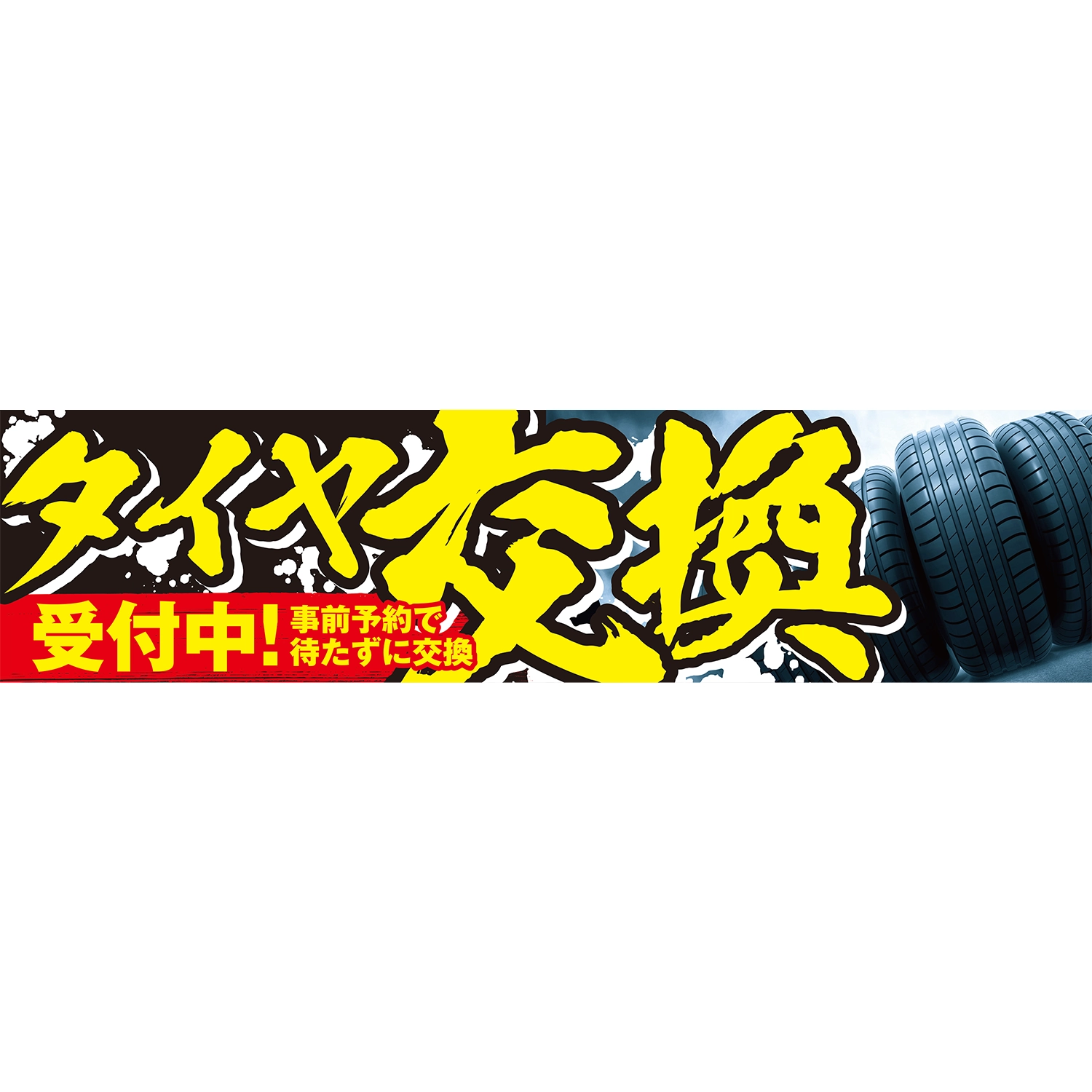 横断幕　タイヤ交換受付中！事前予約で待たずに（黄、黒）　3.6×0.9m[トロピカル] (タイヤ)