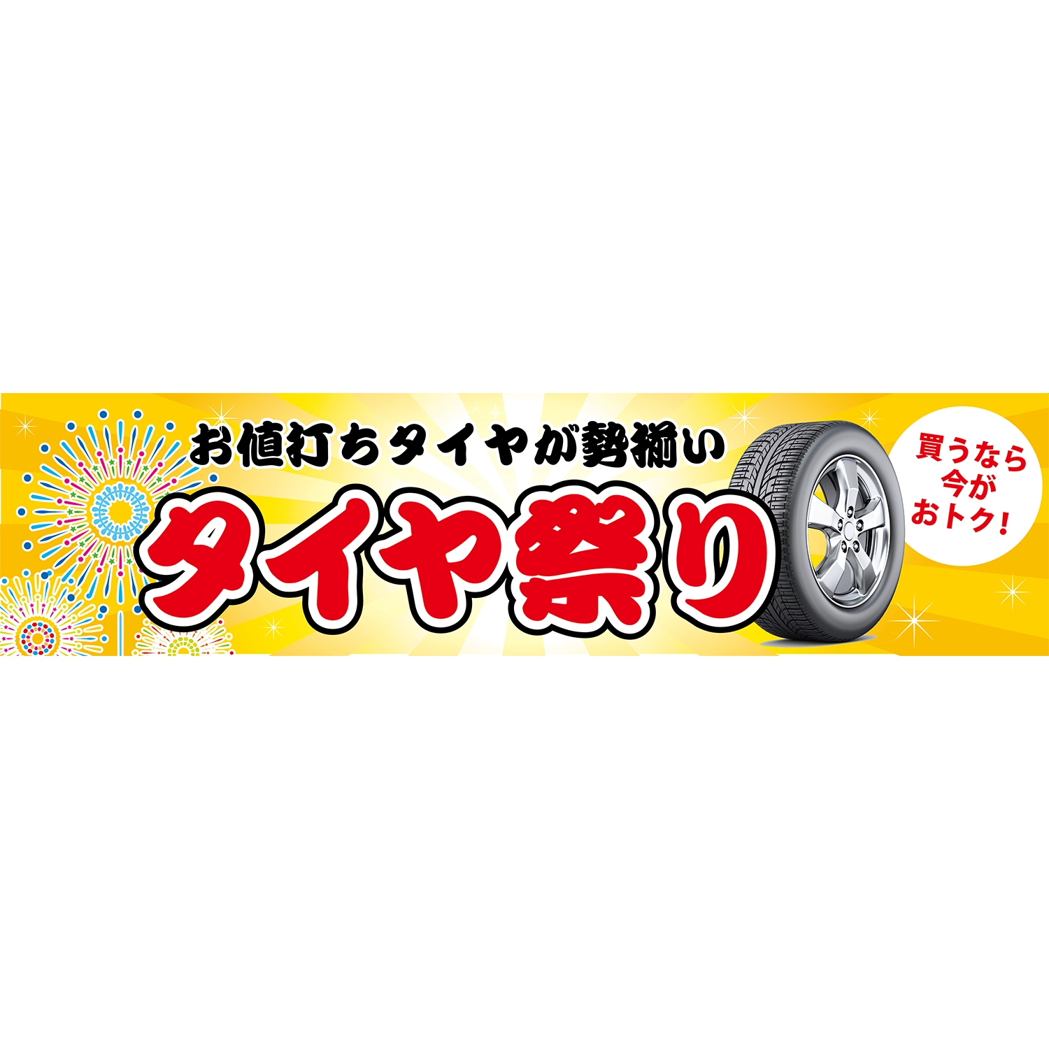 横断幕　タイヤ祭り　お値打ちタイヤが勢揃い（黄）　3.6×0.9m[トロピカル] (タイヤ)