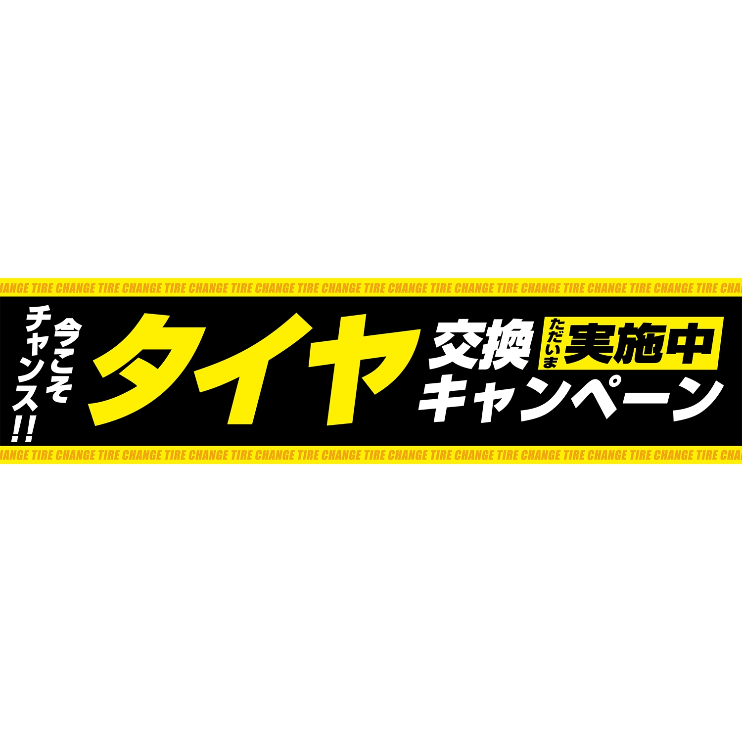 横断幕　タイヤ交換キャンペーン実施中　今こそチャンス！（黒、黄）　3.6×0.9m[トロピカル] (タイヤ)