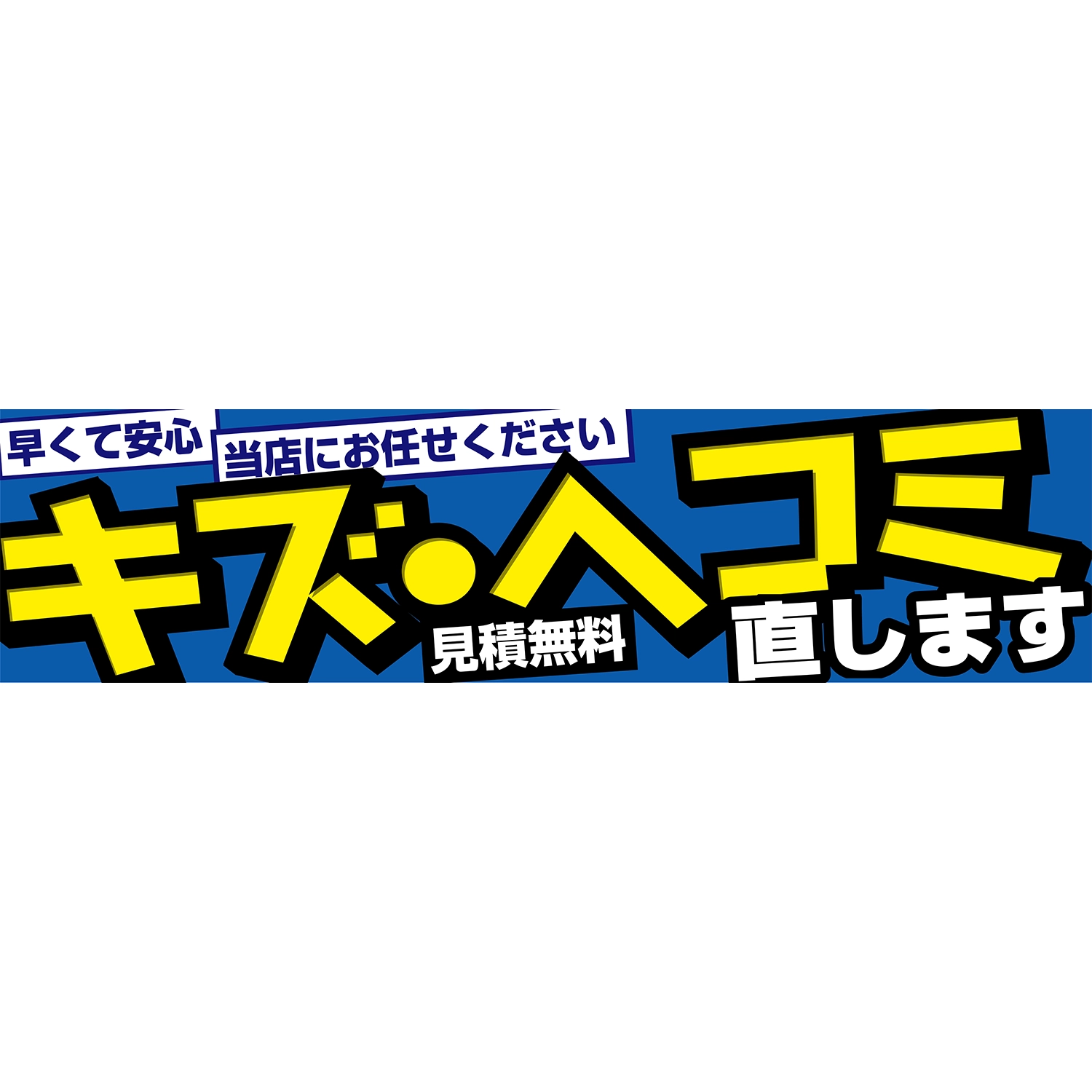 横断幕　キズ・ヘコミ直します　見積無料（青、黄）　3.6×0.9m[トロピカル] (鈑金)