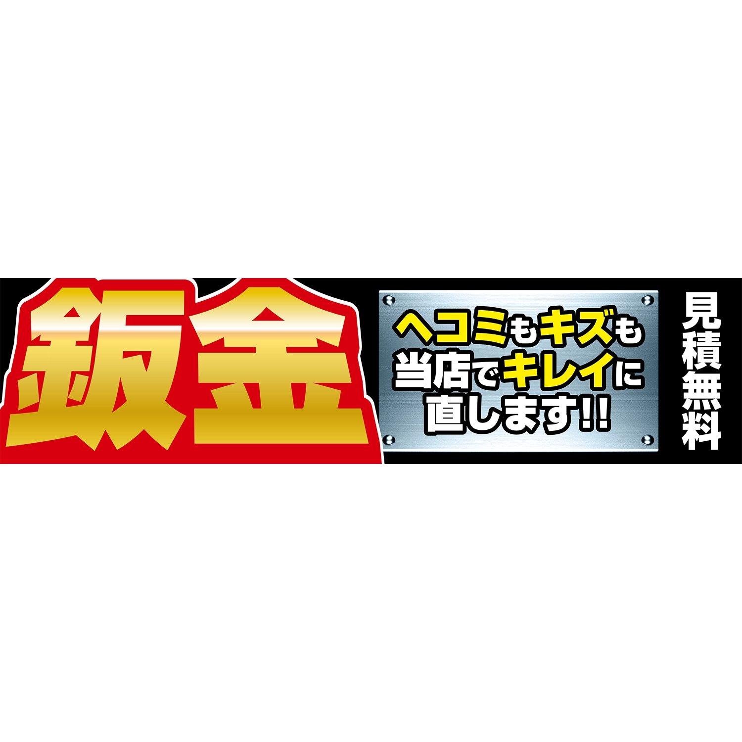 横断幕　鈑金　見積無料　ヘコミもキズも（黒、オレンジ）　3.6×0.9m[トロピカル] (鈑金)