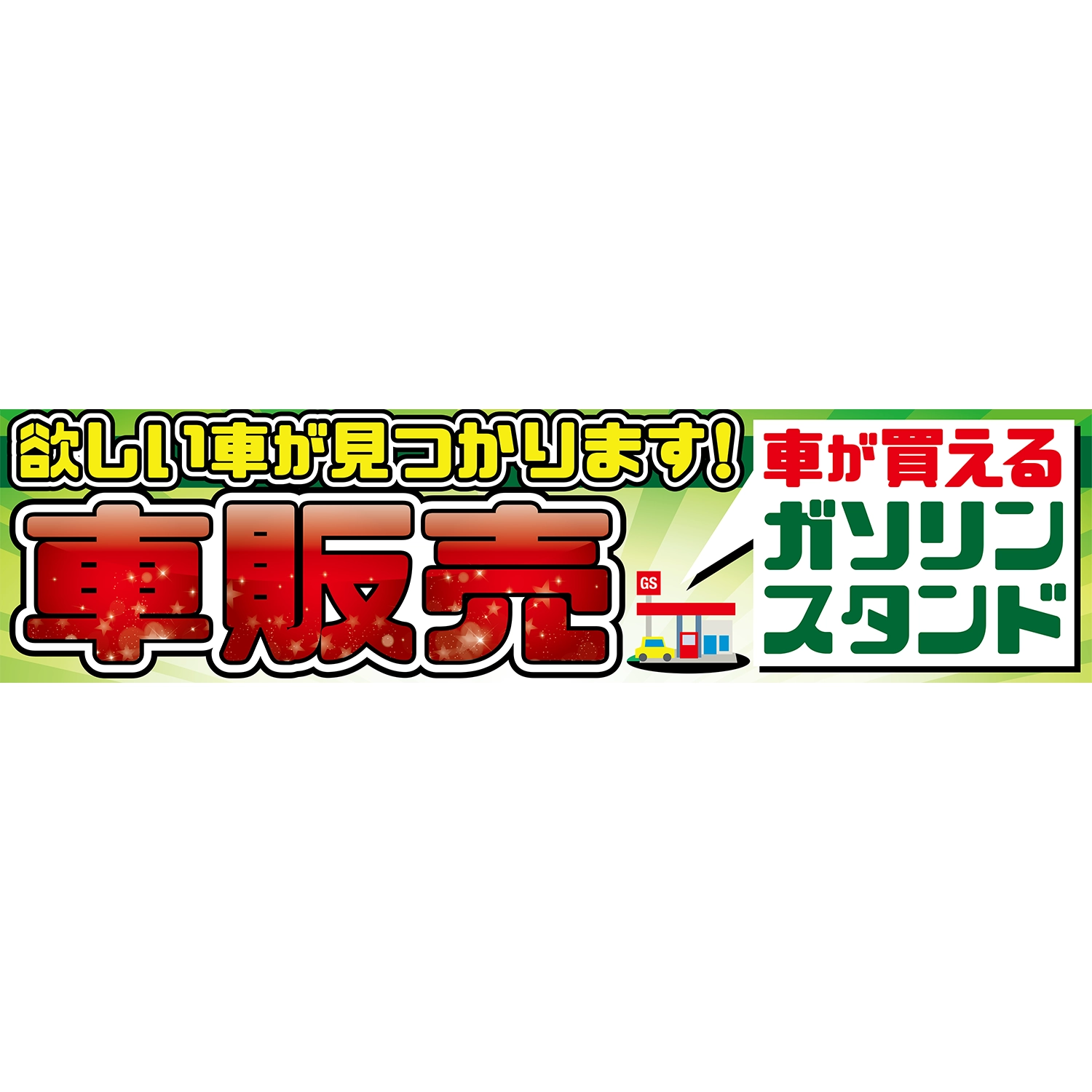 横断幕　車販売　車が買えるガソリンスタンド　3.6×0.9m[トロピカル] (車販)