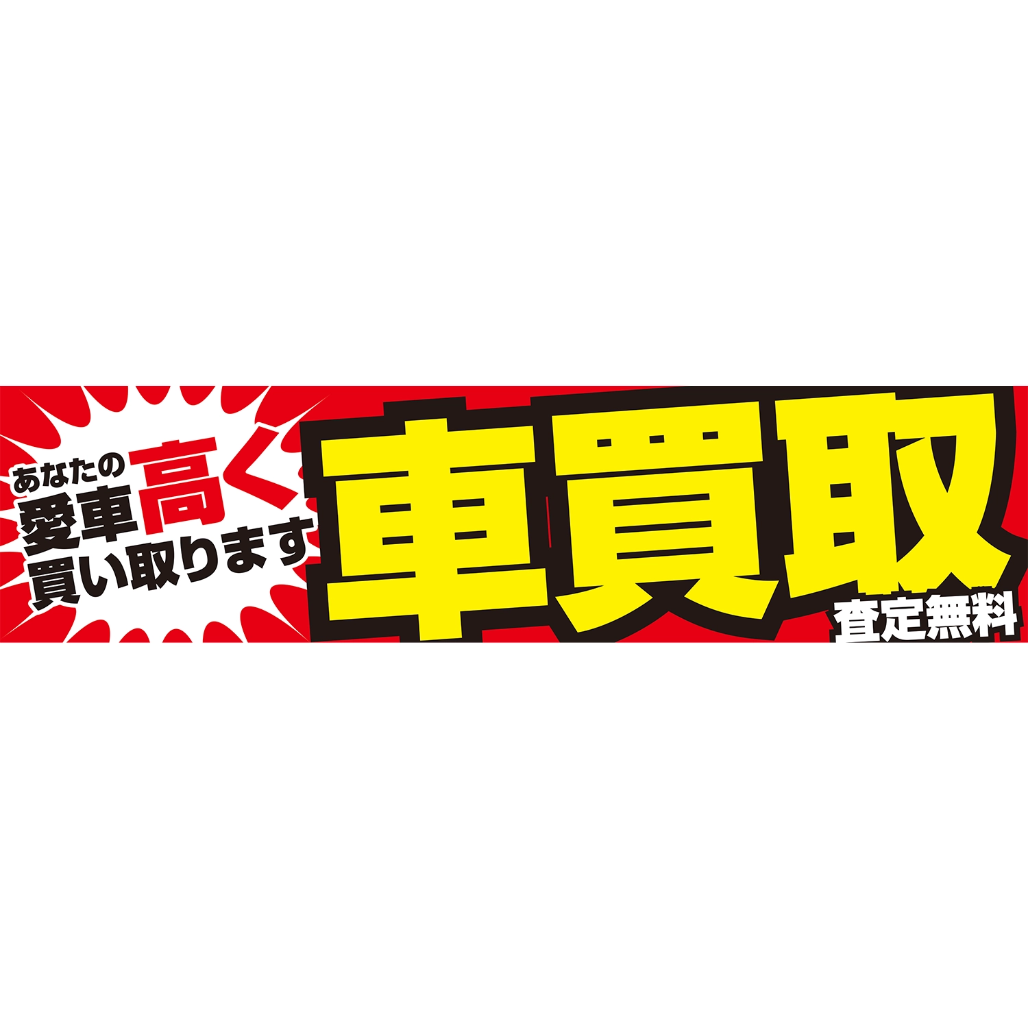 横断幕　車買取査定無料　愛車高く買い取ります　3.6×0.9m[トロピカル] (車販)