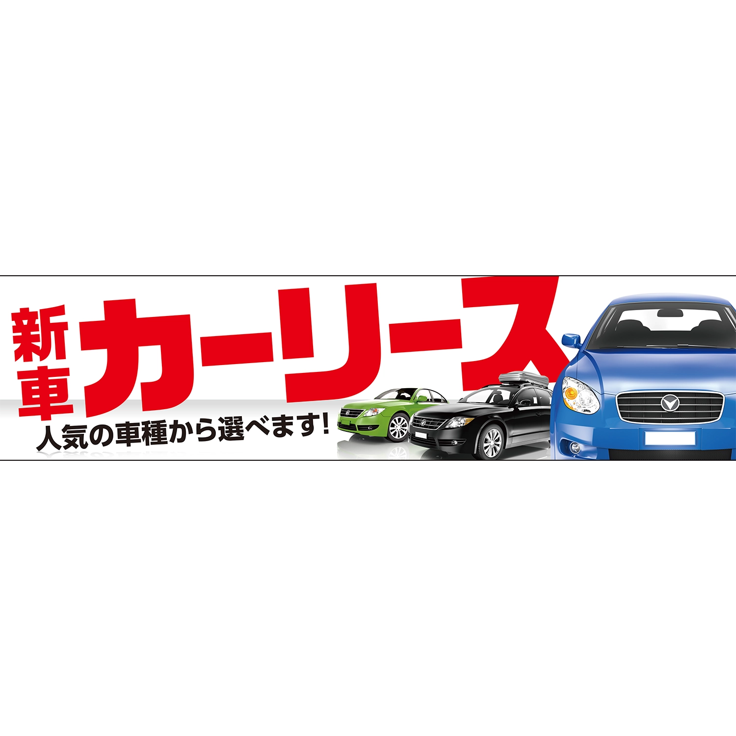 横断幕　新車カーリース　人気の車種から選べます　3.6×0.9m[トロピカル] (車販)
