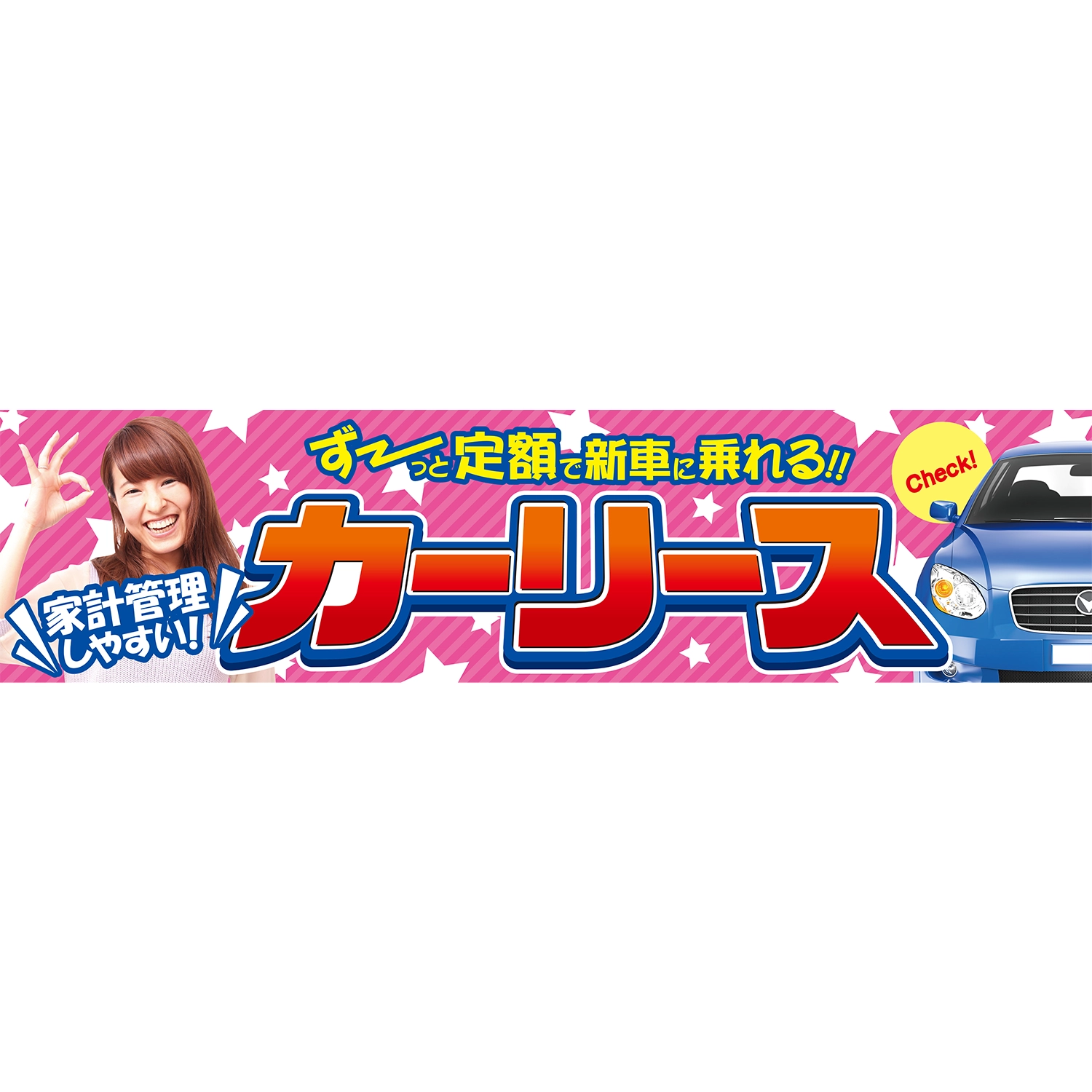 横断幕　カーリース　ずーっと定額で新車に乗れる！　3.6×0.9m[トロピカル] (車販)