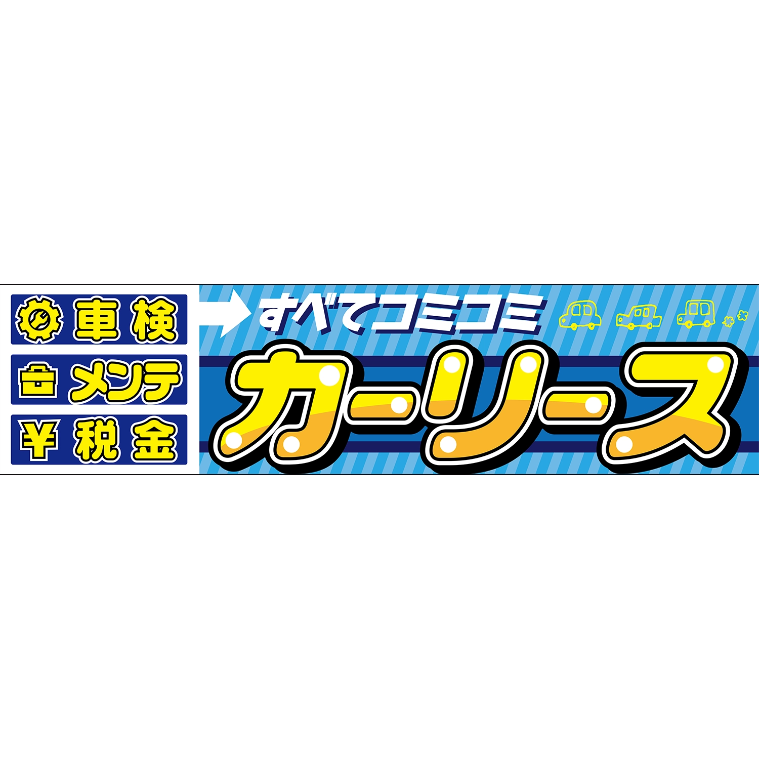 横断幕　カーリース　車検・メンテ・税金　すべてコミコミ　3.6×0.9m[トロピカル] (車販)