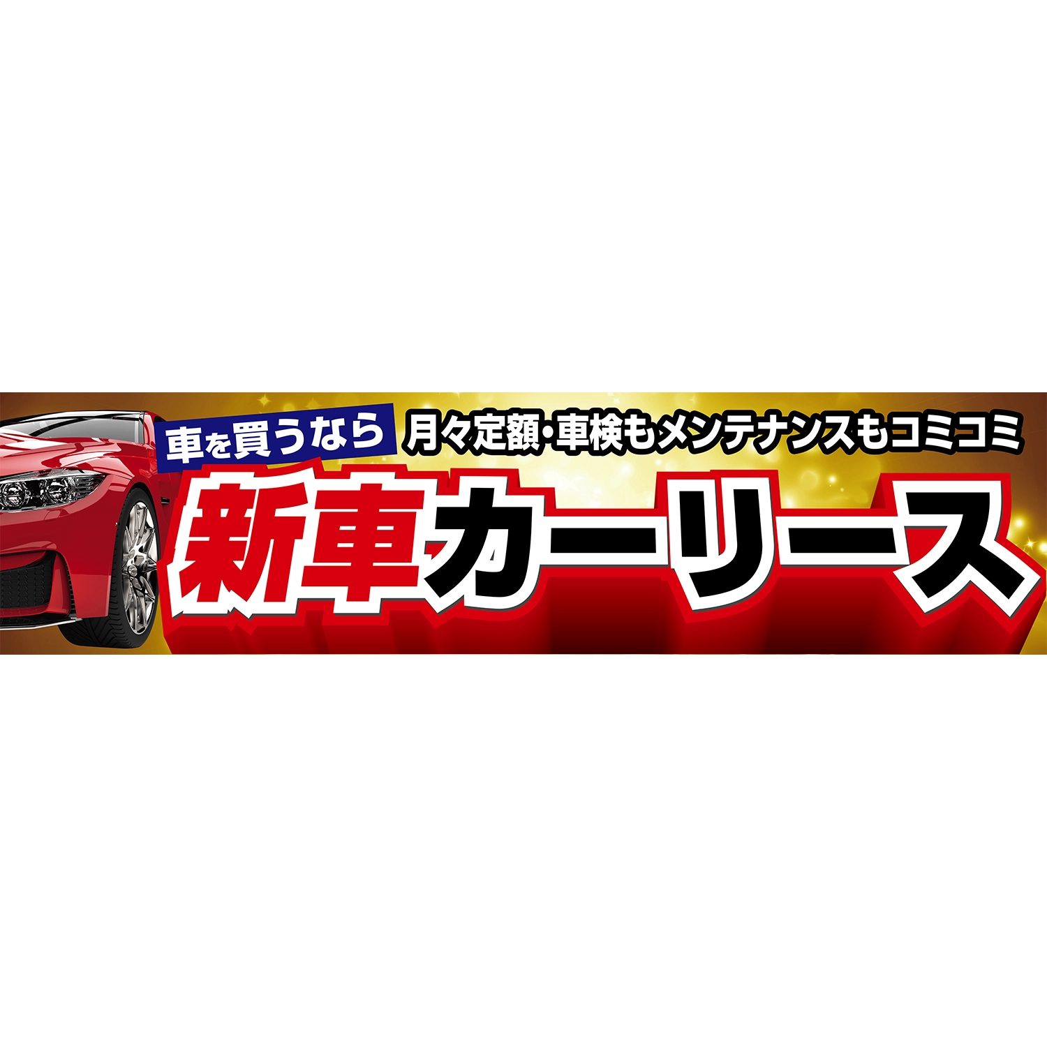 横断幕　車を買うなら新車カーリース　車検メンテコミコミ　3.6×0.9m[トロピカル] (車販)