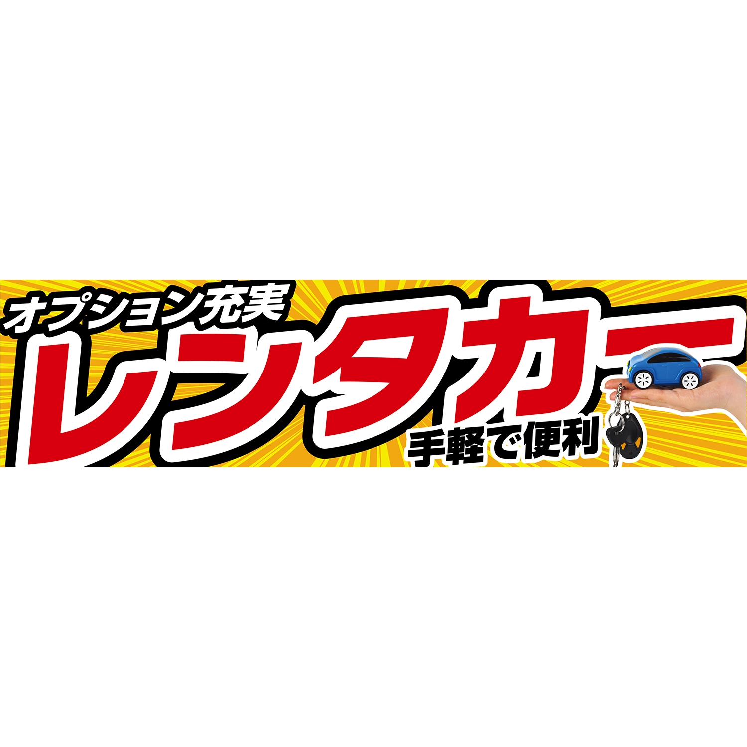 横断幕　レンタカー　手軽で便利　オプション充実　3.6×0.9m[トロピカル] (レンタカー)