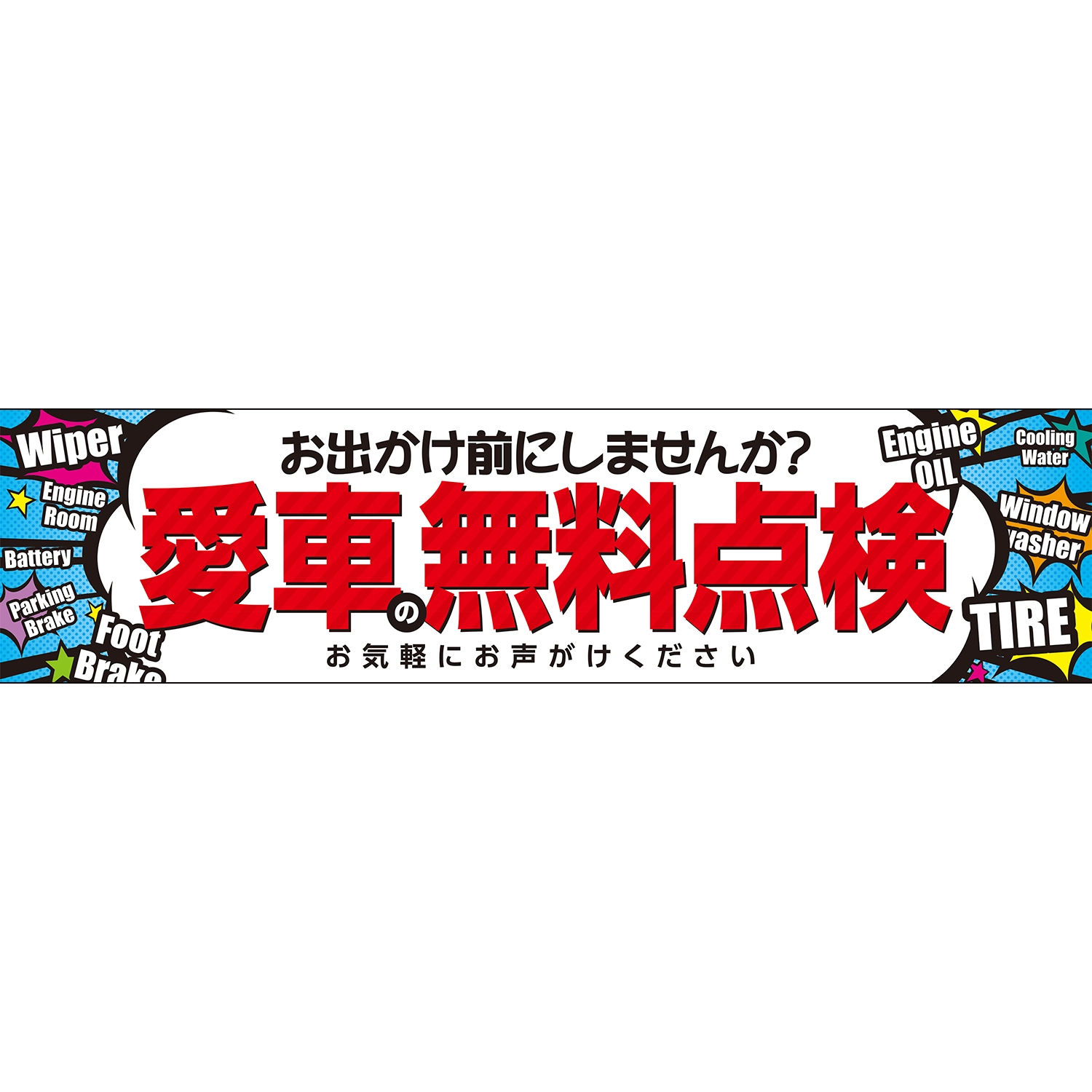 横断幕　愛車の無料点検　お出かけ前にしませんか？　3.6×0.9m[トロピカル] (点検)
