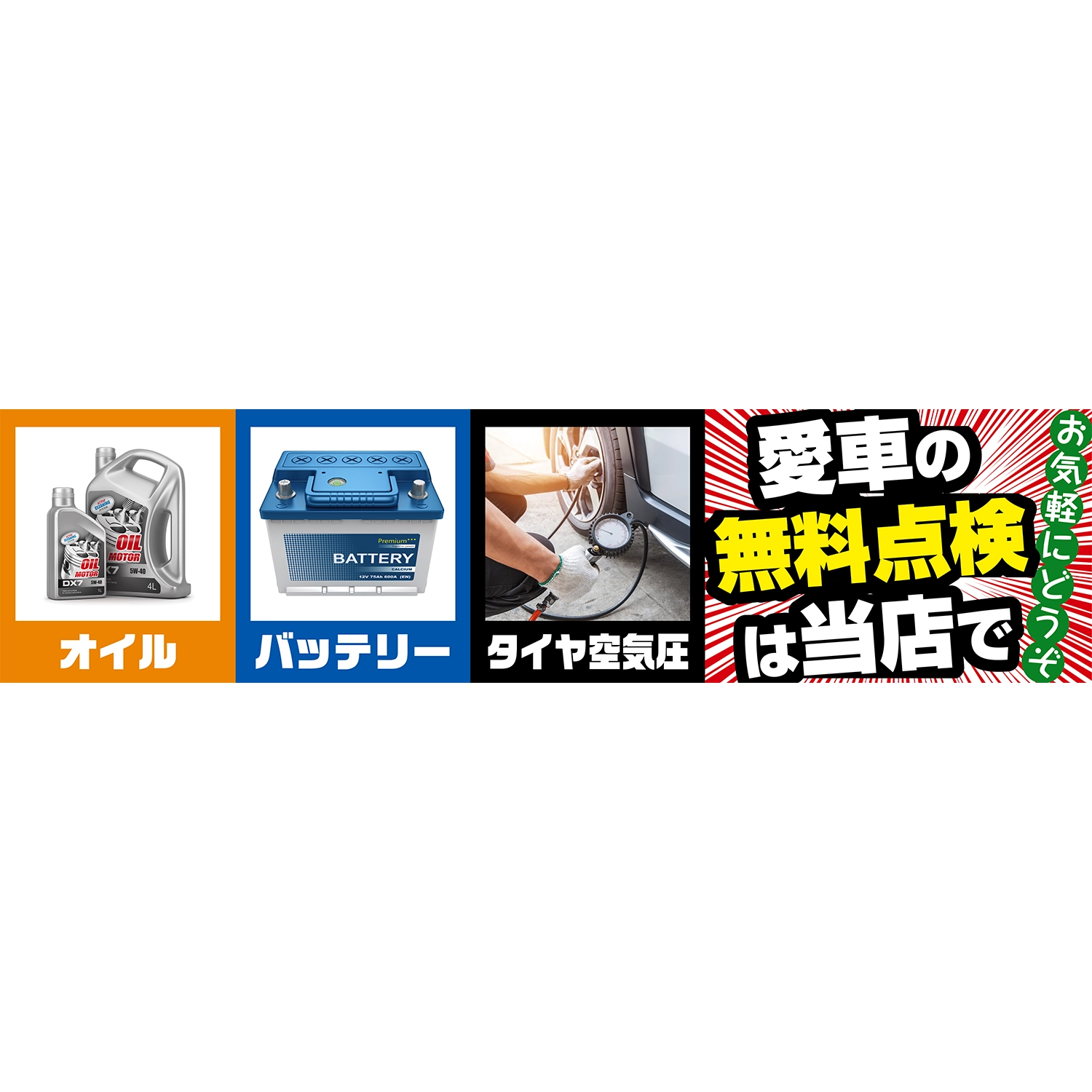 横断幕　オイル・バッテリー・タイヤ空気圧　愛車の無料点検　3.6×0.9m[トロピカル] (点検)
