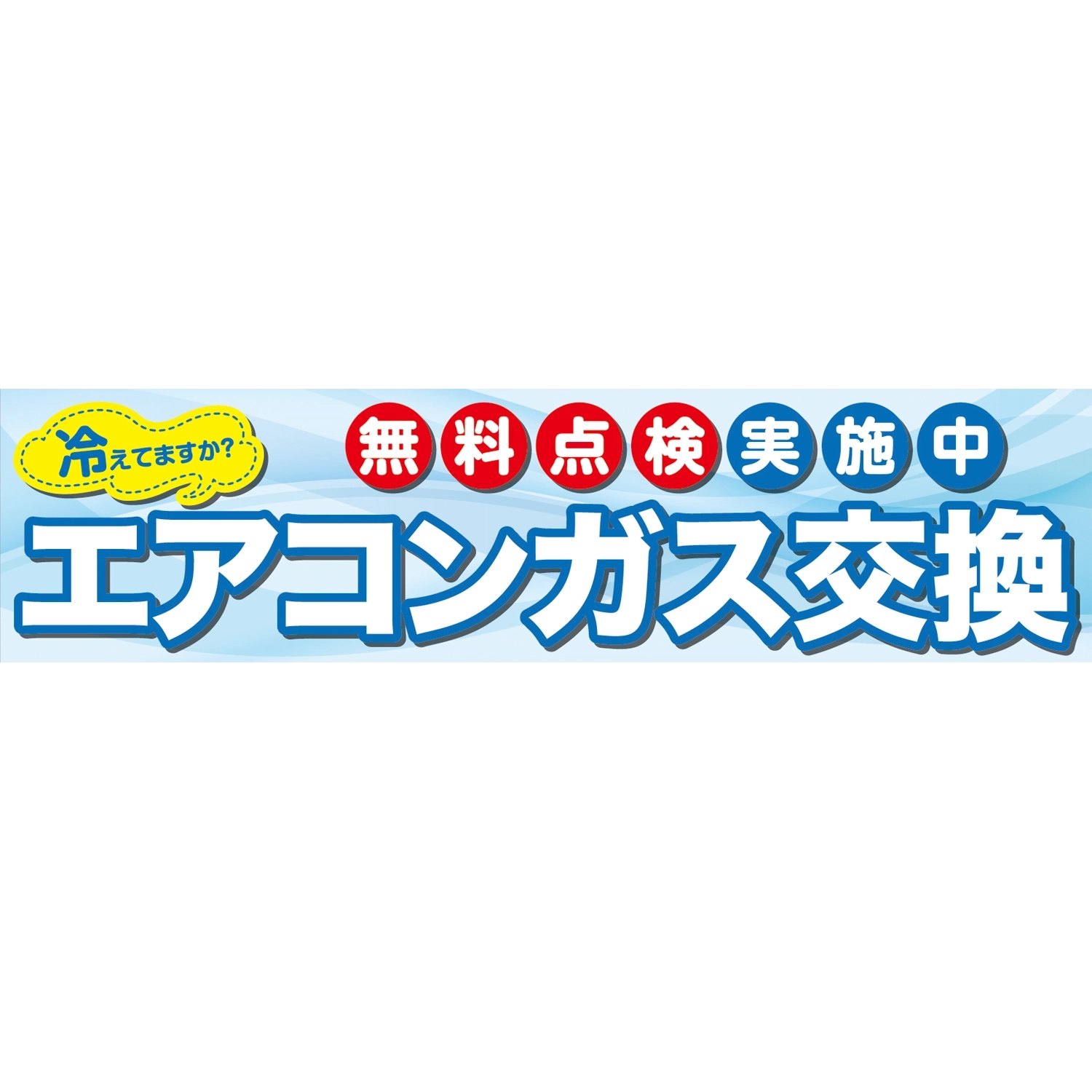 横断幕　エアコンガス交換 無料点検実施中（白､青）　3.6×0.9m[トロピカル] (エアコン)