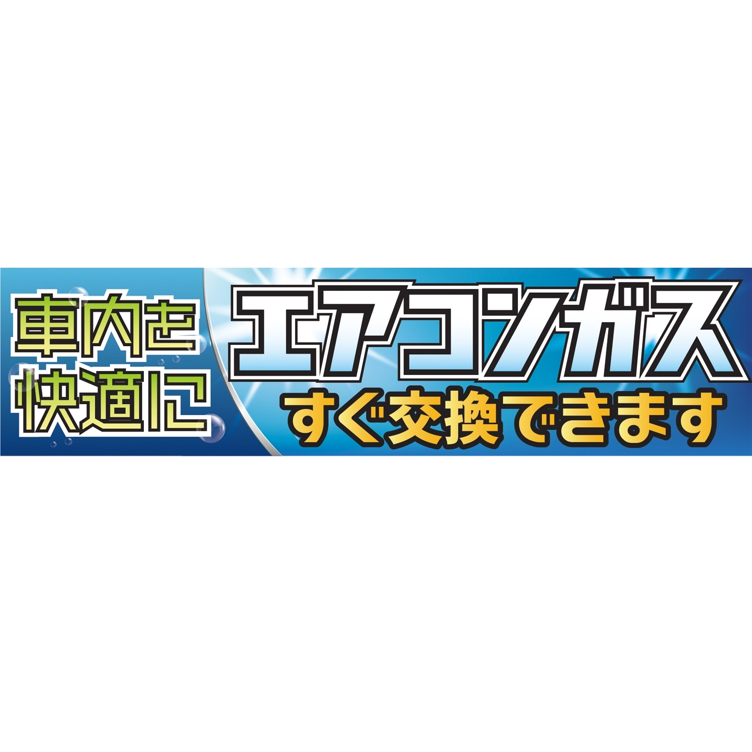 横断幕　エアコンガスすぐ交換できます 車内を快適に（青）　3.6×0.9m[トロピカル] (エアコン)