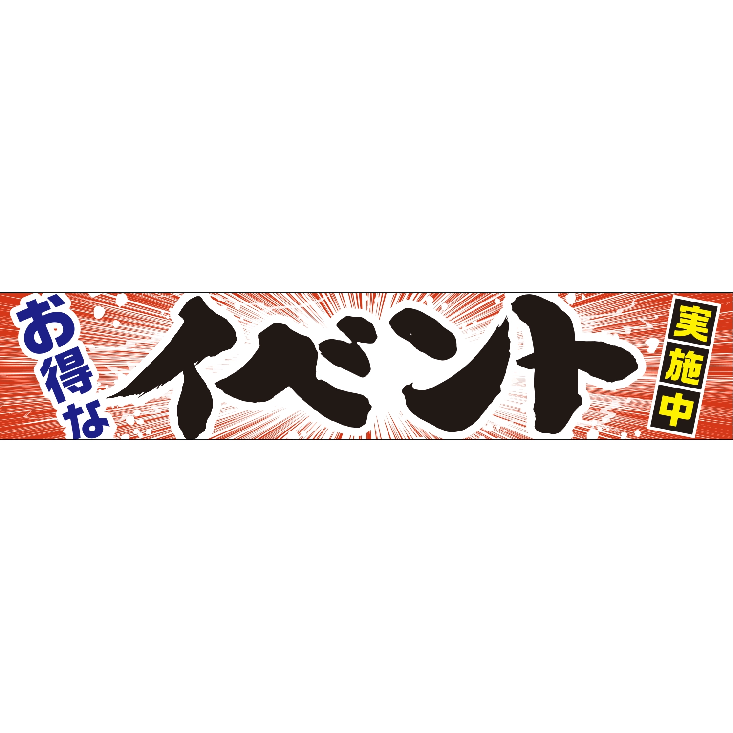 横断幕　お得なイベント実施中（赤）　6.0×1.2m[トロピカル] (イベント)